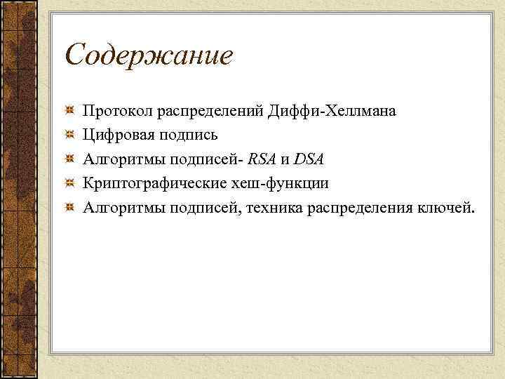 Содержание Протокол распределений Диффи-Хеллмана Цифровая подпись Алгоритмы подписей- RSA и DSA Криптографические хеш-функции Алгоритмы
