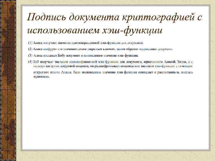 Подпись документа криптографией с использованием хэш-функции 