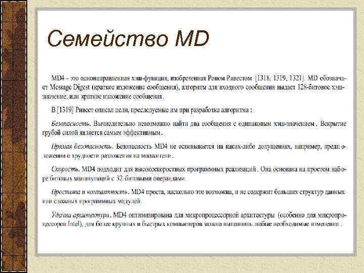 Семейство MD 