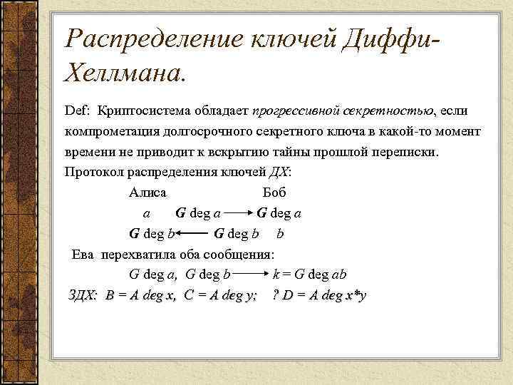 Протоколы распределения ключей