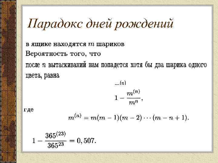 Парадокс дней рождений 