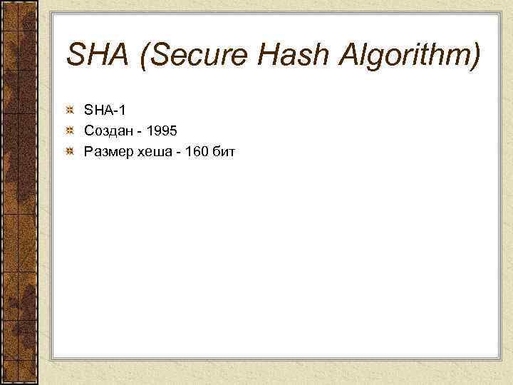 SHA (Secure Hash Algorithm) SHA-1 Создан - 1995 Размер хеша - 160 бит 