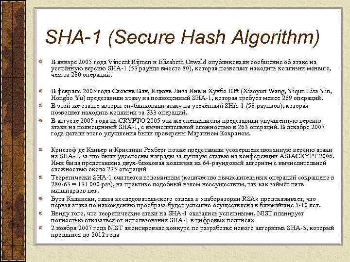 SHA-1 (Secure Hash Algorithm) В январе 2005 года Vincent Rijmen и Elisabeth Oswald опубликовали