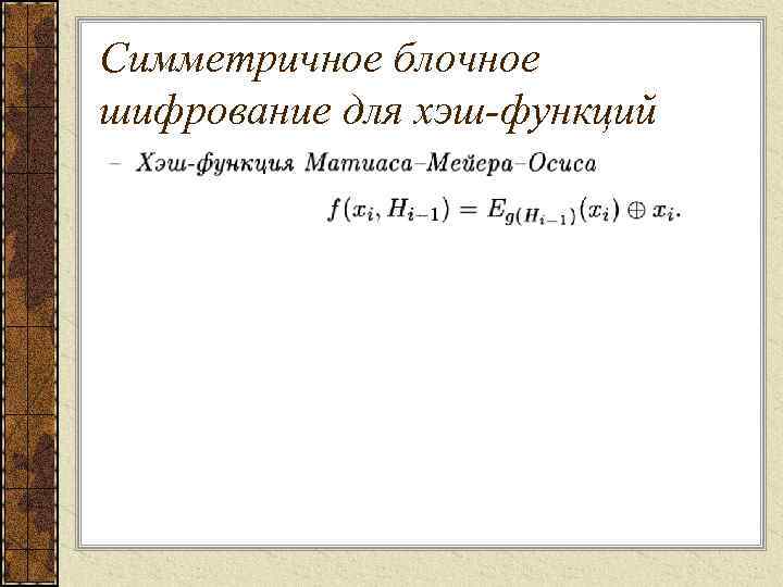 Симметричное блочное шифрование для хэш-функций 