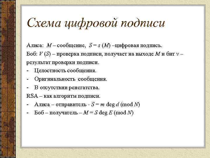 Схема цифровой подписи Алиса: М – сообщение, S = s (M) –цифровая подпись. Боб: