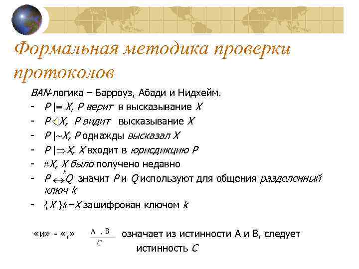 Формальная методика проверки протоколов BAN-логика – Барроуз, Абади и Нидхейм.  - P |