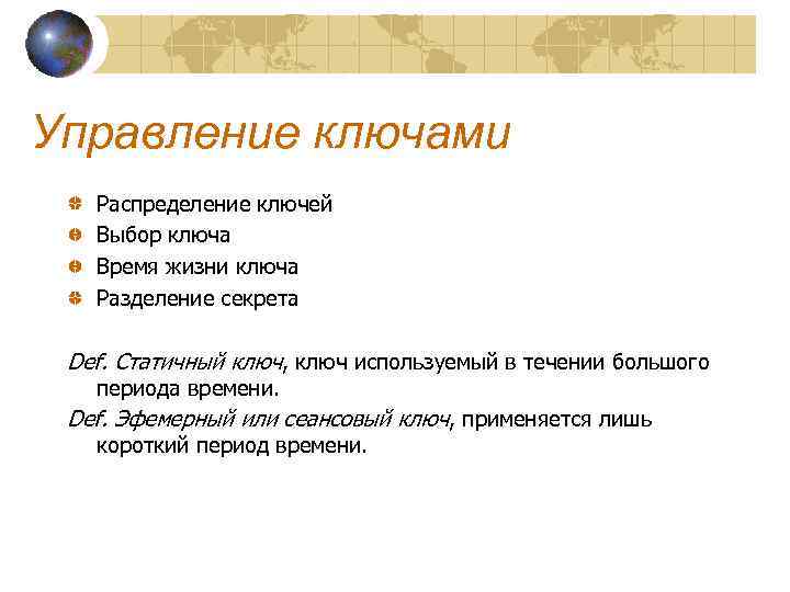 Управление ключами  Распределение ключей  Выбор ключа  Время жизни ключа  Разделение
