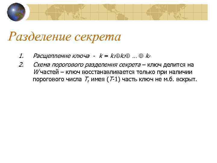 Разделение секрета 1.  Расщепление ключа - k = k 1 k 2 …