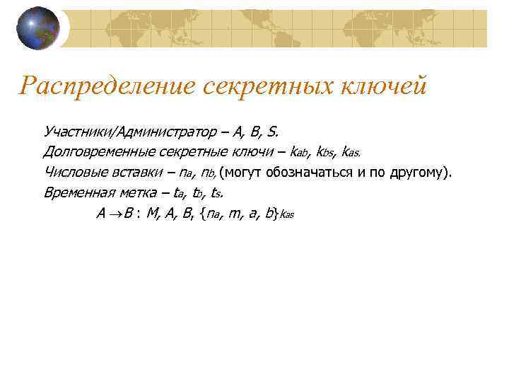 Распределение секретных ключей Участники/Администратор – A, B, S.  Долговременные секретные ключи – kab,