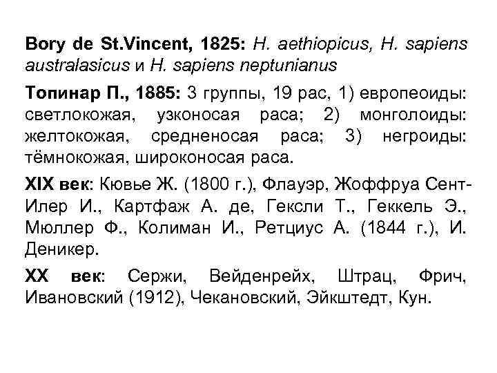 Bory de St. Vincent, 1825: H. aethiopicus, H. sapiens australasicus и H. sapiens neptunianus