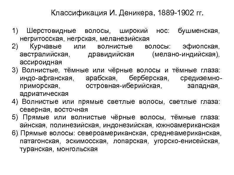   Классификация И. Деникера, 1889 -1902 гг.  1)  Шерстовидные волосы, широкий