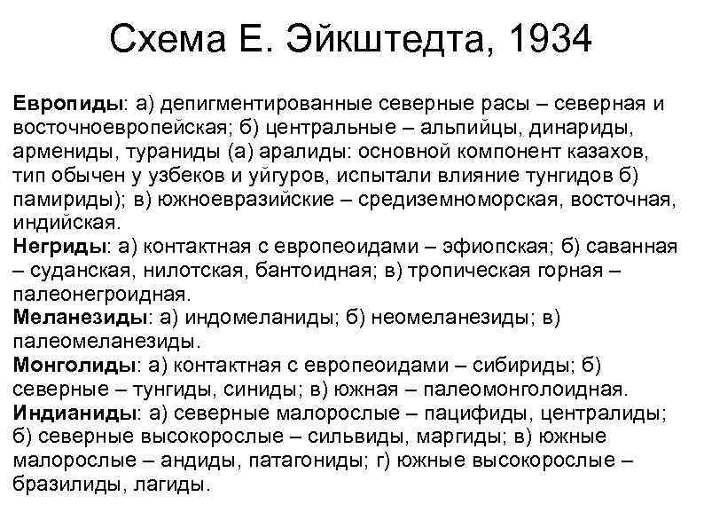   Схема Е. Эйкштедта, 1934 Европиды: а) депигментированные северные расы – северная и
