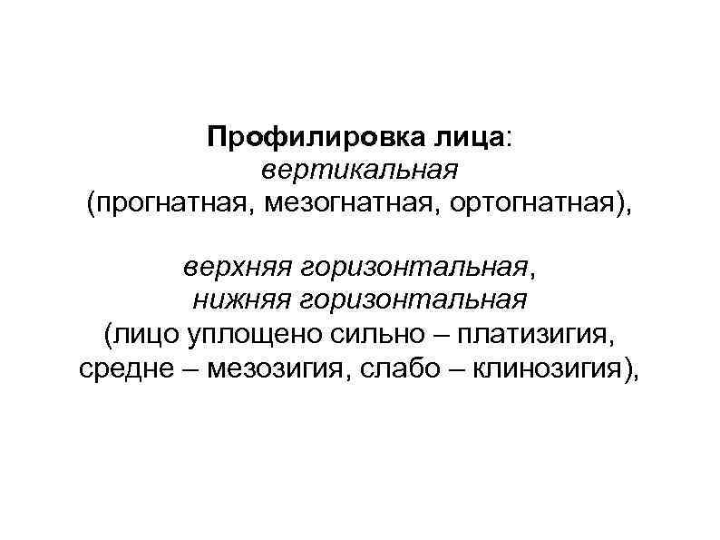   Профилировка лица:    вертикальная (прогнатная, мезогнатная, ортогнатная),  верхняя горизонтальная,