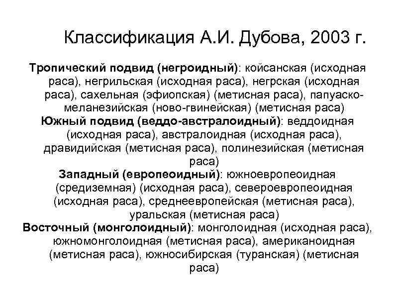  Классификация А. И. Дубова, 2003 г.  Тропический подвид (негроидный): койсанская (исходная раса),