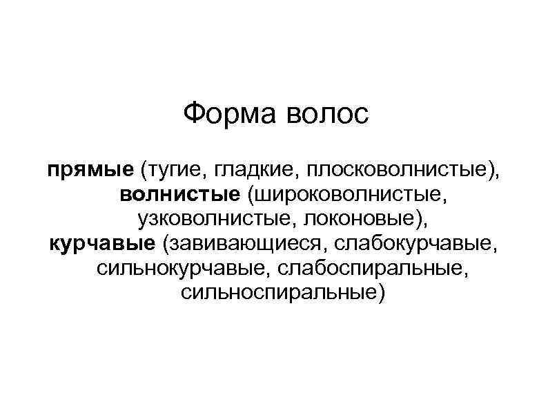   Форма волос прямые (тугие, гладкие, плосковолнистые),  волнистые (широковолнистые,   узковолнистые,