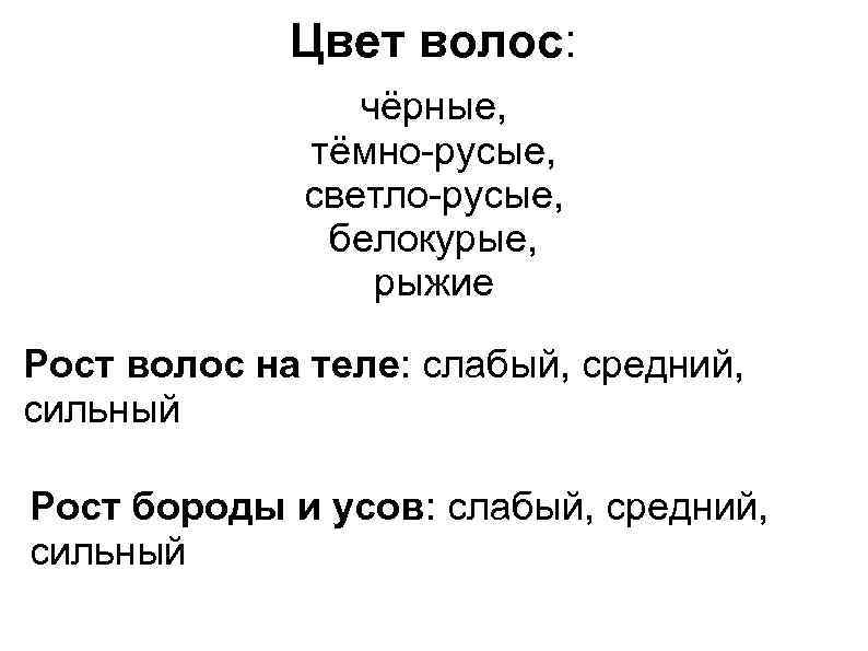    Цвет волос:   чёрные,    тёмно-русые,  