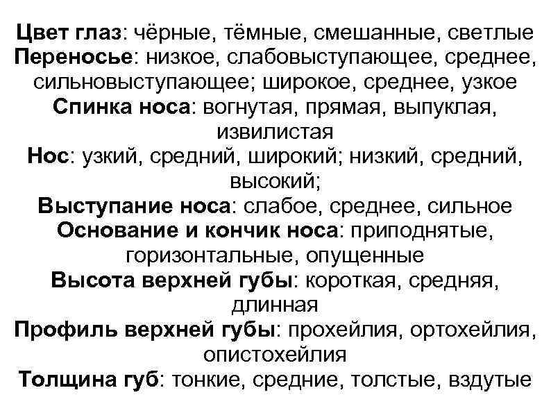 Цвет глаз: чёрные, тёмные, смешанные, светлые Переносье: низкое, слабовыступающее, среднее,  сильновыступающее; широкое, среднее,