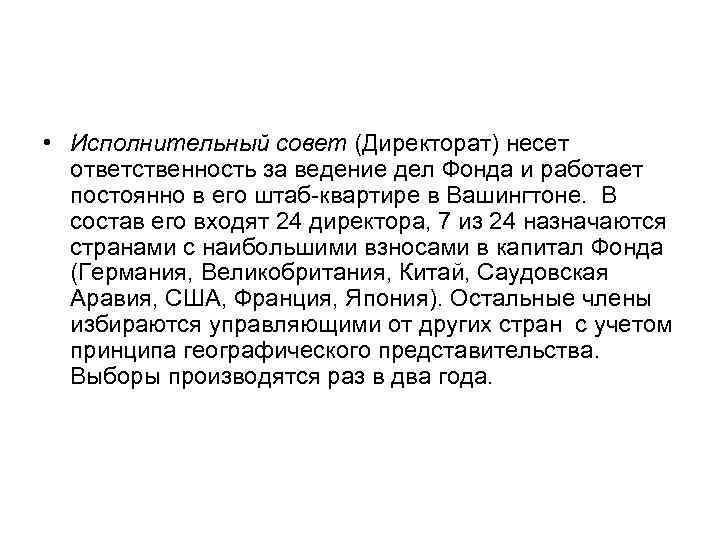  • Исполнительный совет (Директорат) несет  ответственность за ведение дел Фонда и работает