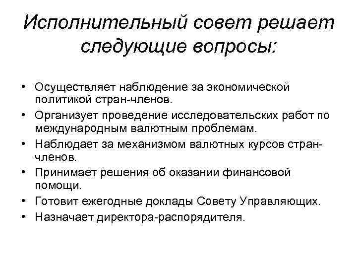 Исполнительный совет решает следующие вопросы:  • Осуществляет наблюдение за экономической  политикой стран-членов.