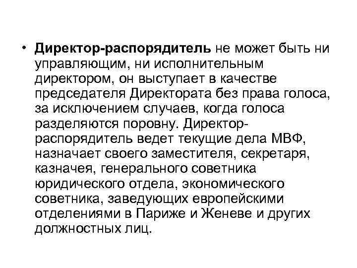  • Директор-распорядитель не может быть ни  управляющим, ни исполнительным  директором, он