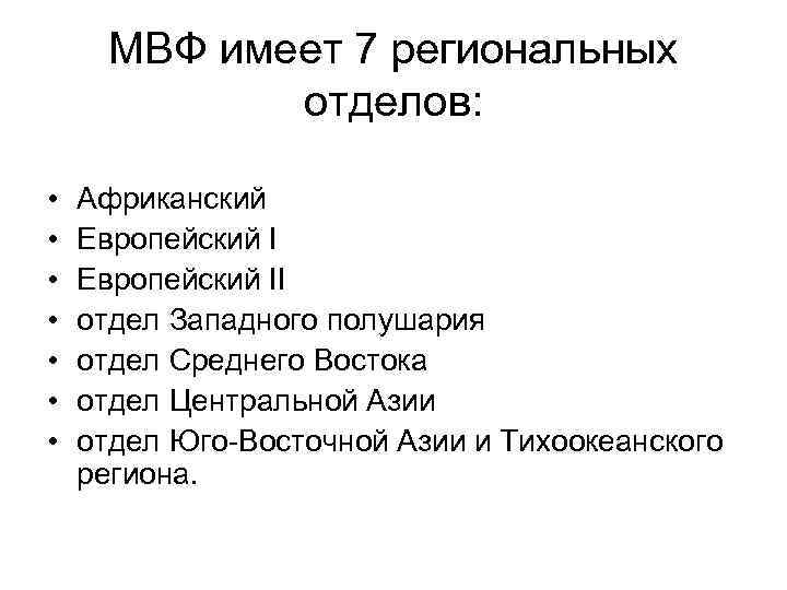  МВФ имеет 7 региональных   отделов:  •  Африканский • 