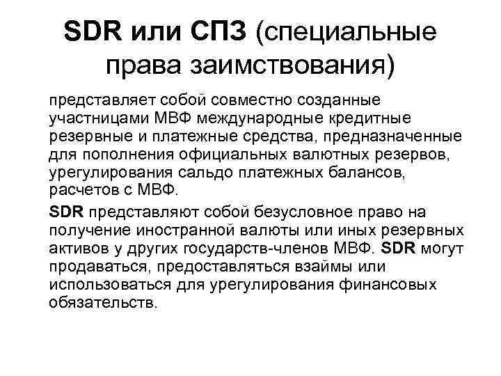  SDR или СПЗ (специальные  права заимствования) представляет собой совместно созданные участницами МВФ