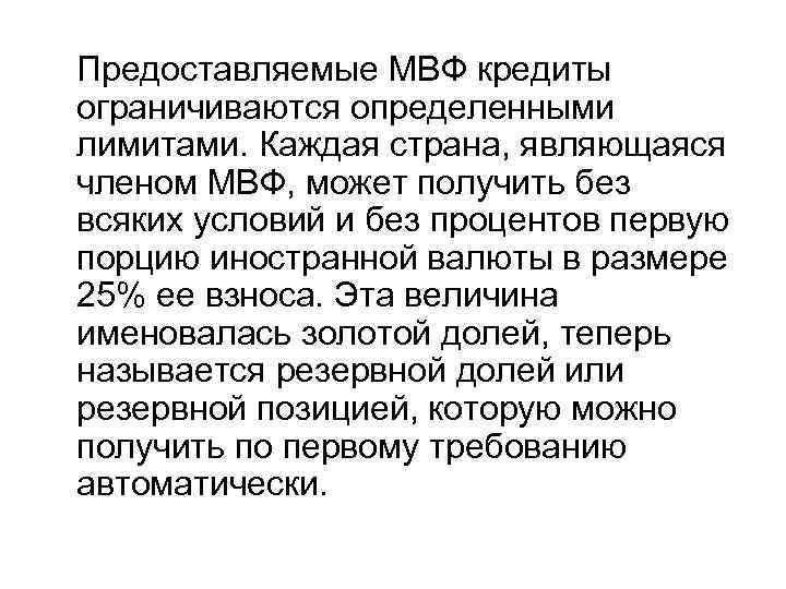 Предоставляемые МВФ кредиты ограничиваются определенными лимитами. Каждая страна, являющаяся членом МВФ, может получить без