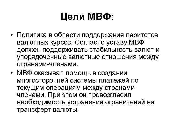    Цели МВФ:  • Политика в области поддержания паритетов  валютных