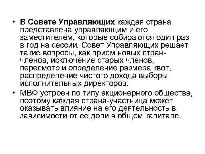  • В Совете Управляющих каждая страна  представлена управляющим и его  заместителем,
