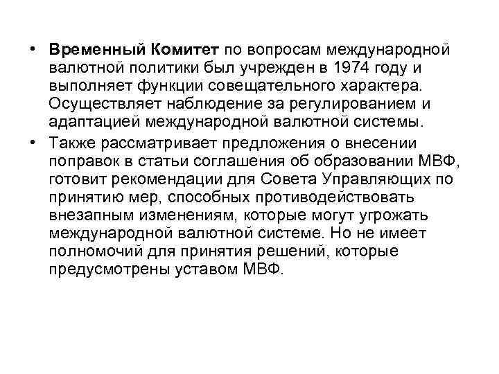  • Временный Комитет по вопросам международной  валютной политики был учрежден в 1974