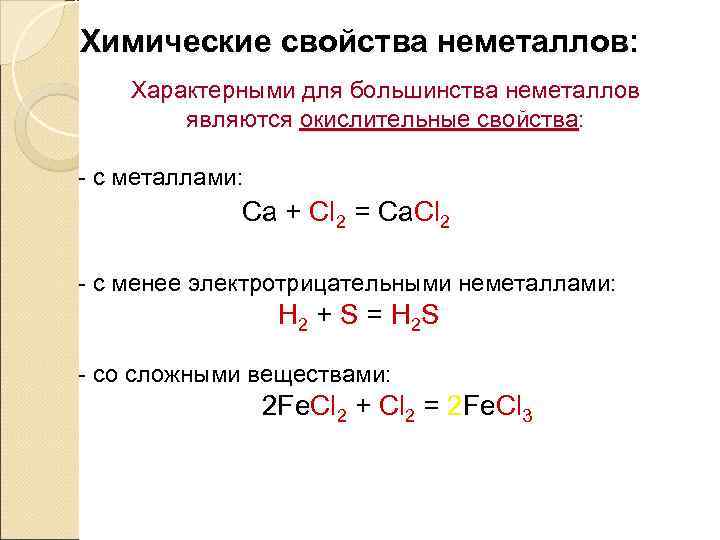 Неметаллы строение химические свойства