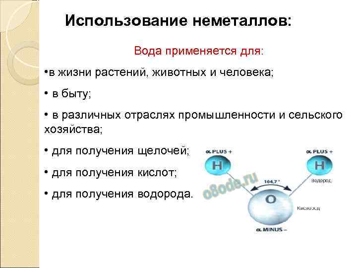   Использование неметаллов:   Вода применяется для:  • в жизни растений,