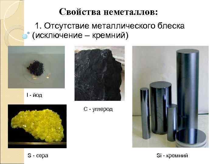 Металл 1 неметалл. Металлический блеск неметаллов. Неметаллы имеющие металлический блеск. Металлический блеск металлов. Металлич блеск неметаллы.