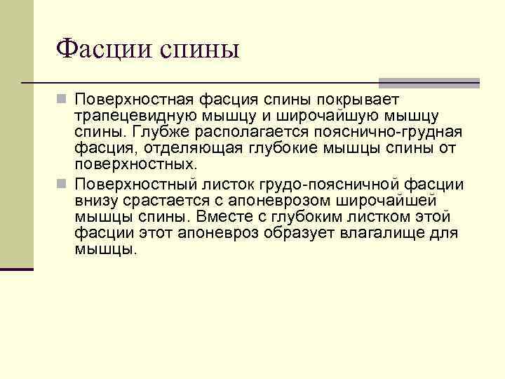 Фасции спины n Поверхностная фасция спины покрывает  трапецевидную мышцу и широчайшую мышцу 