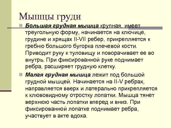 Мышцы груди n Большая грудная мышца крупная, имеет  треугольную форму, начинается на ключице,