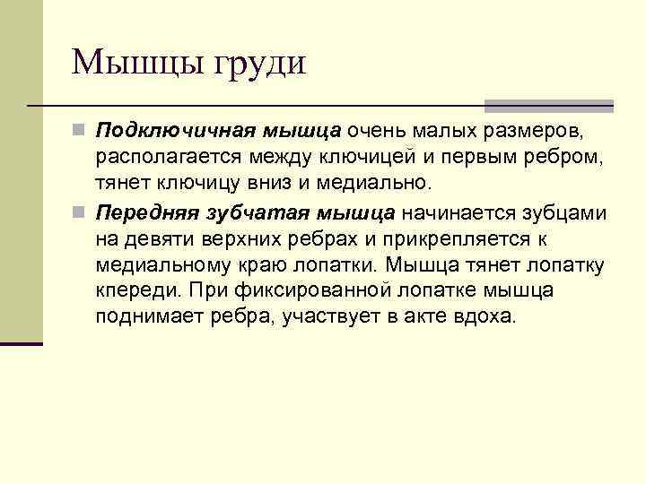 Мышцы груди n Подключичная мышца очень малых размеров,  располагается между ключицей и первым