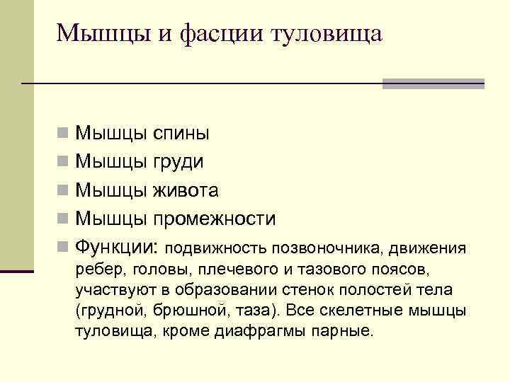 Мышцы и фасции туловища  n Мышцы спины n Мышцы груди n Мышцы живота