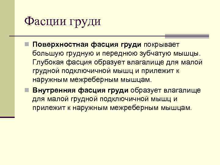 Фасции груди n Поверхностная фасция груди покрывает  большую грудную и переднюю зубчатую мышцы.