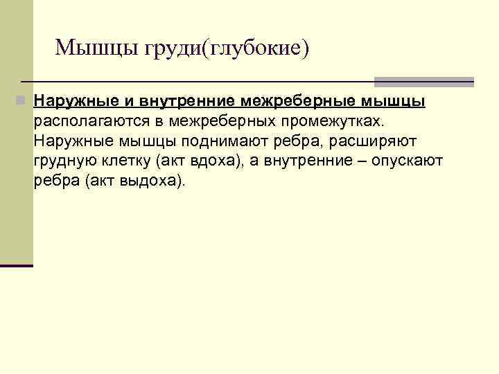   Мышцы груди(глубокие) n Наружные и внутренние межреберные мышцы располагаются в межреберных промежутках.