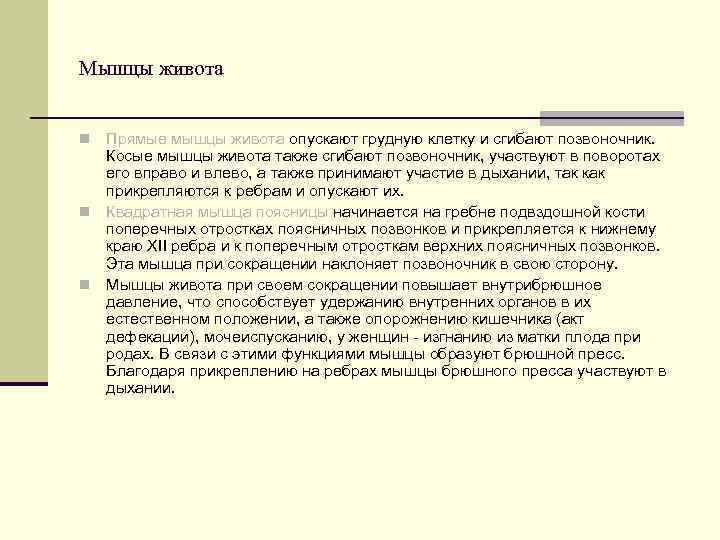 Мышцы живота  n Прямые мышцы живота опускают грудную клетку и сгибают позвоночник. 