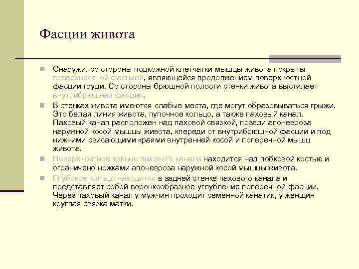 Фасции живота n Снаружи, со стороны подкожной клетчатки мышцы живота покрыты  поверхностной фасцией,