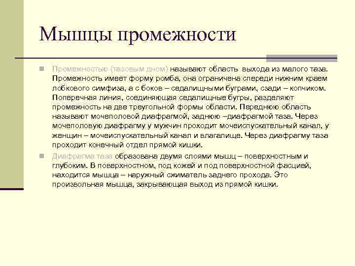Мышцы промежности n Промежностью (тазовым дном) называют область выхода из малого таза.  Промежность