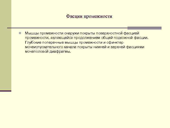     Фасции промежности  n  Мышцы промежности снаружи покрыты поверхностной