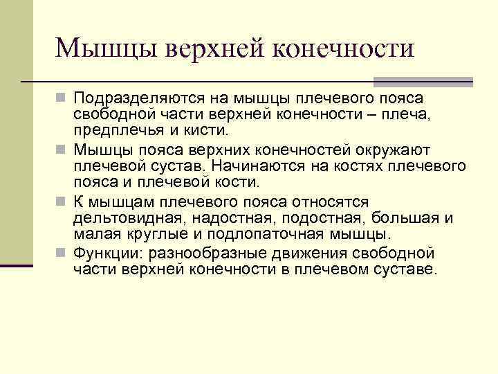Мышцы верхней конечности n Подразделяются на мышцы плечевого пояса  свободной части верхней конечности