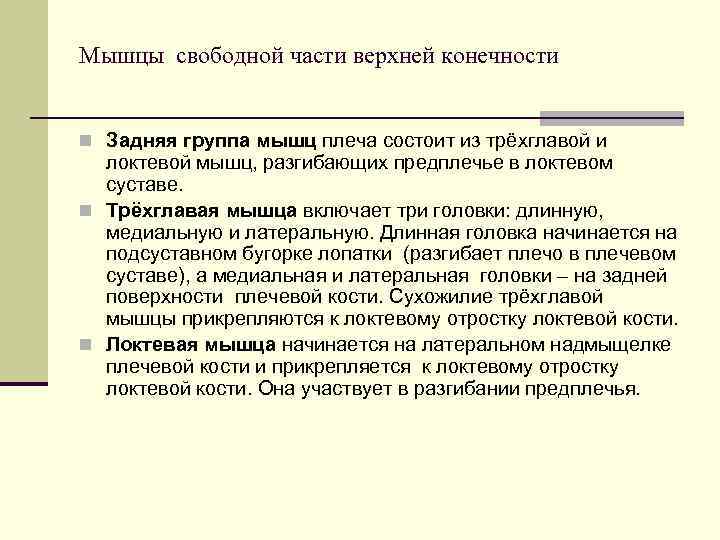 Мышцы свободной части верхней конечности  n Задняя группа мышц плеча состоит из трёхглавой