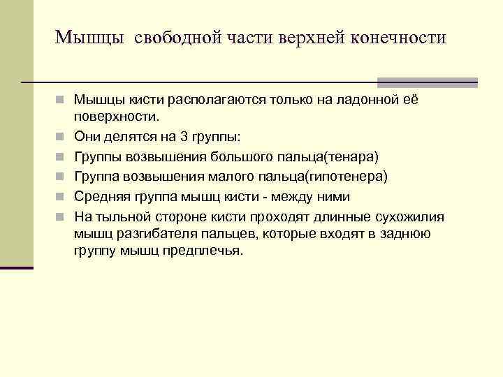 Мышцы свободной части верхней конечности  n Мышцы кисти располагаются только на ладонной её