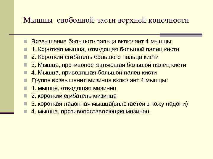 Мышцы свободной части верхней конечности n  Возвышение большого пальца включает 4 мышцы: n