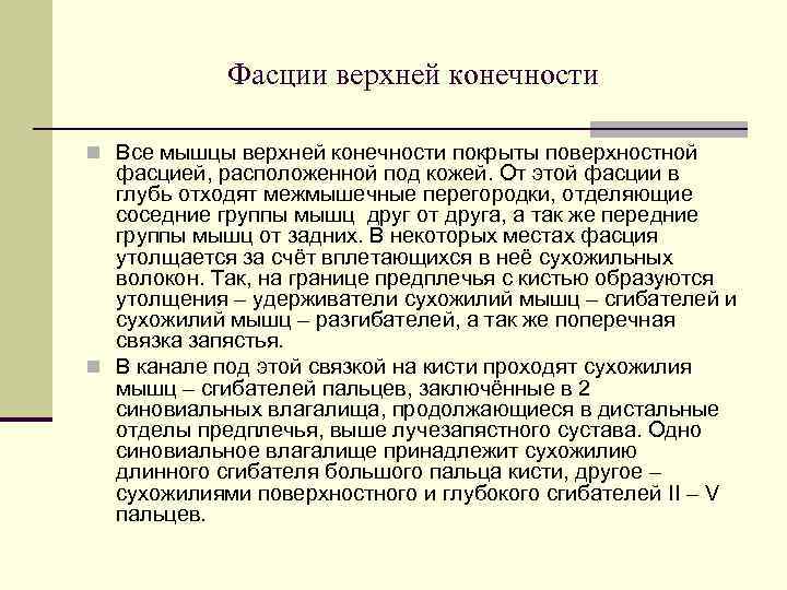   Фасции верхней конечности n Все мышцы верхней конечности покрыты поверхностной  фасцией,