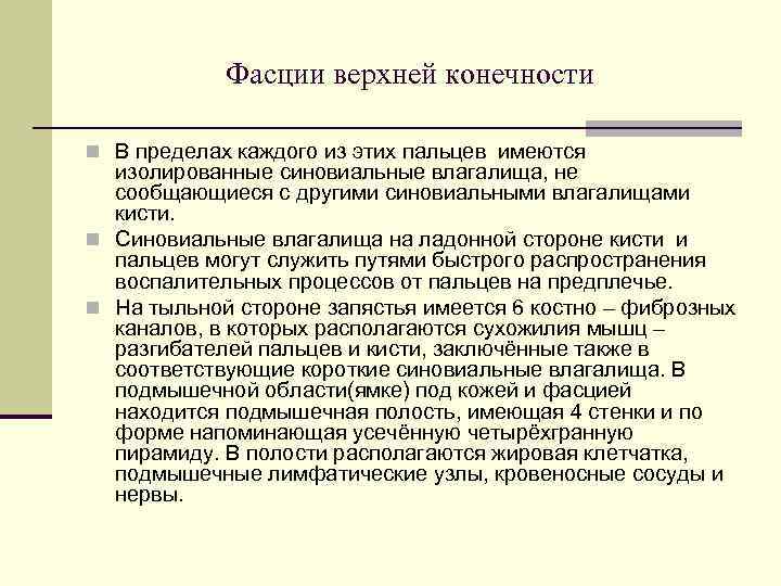   Фасции верхней конечности n В пределах каждого из этих пальцев имеются 
