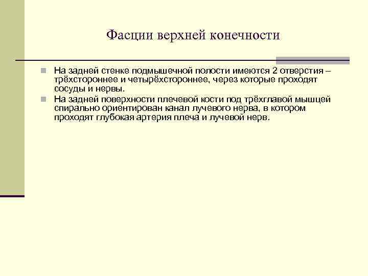    Фасции верхней конечности n На задней стенке подмышечной полости имеются 2